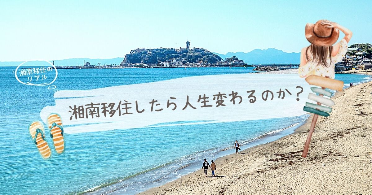 【湘南移住のリアル】湘南移住したら人生変わるのか？