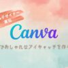 Canva（キャンバ）でブログのアイキャッチを作ろう