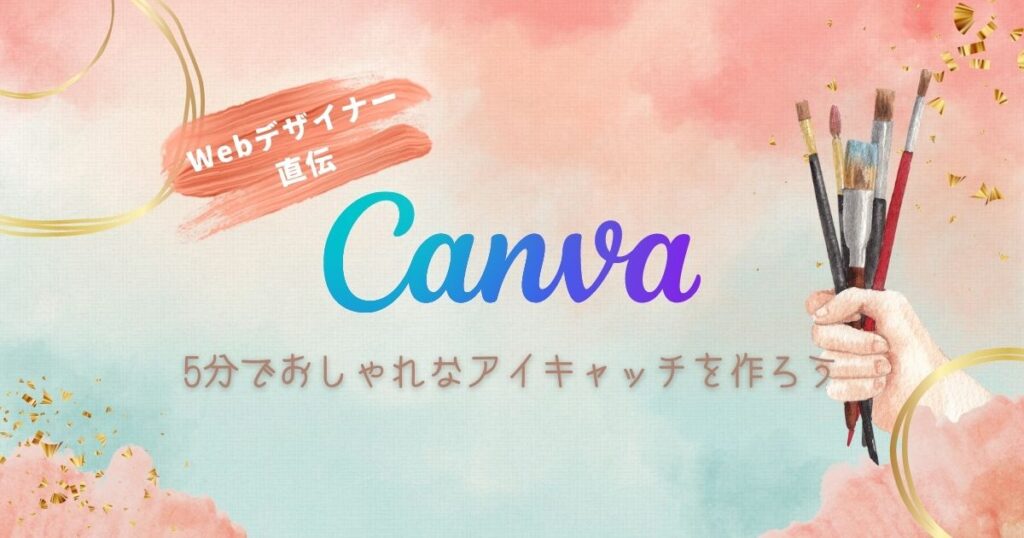 Canva（キャンバ）でブログのアイキャッチを作ろう